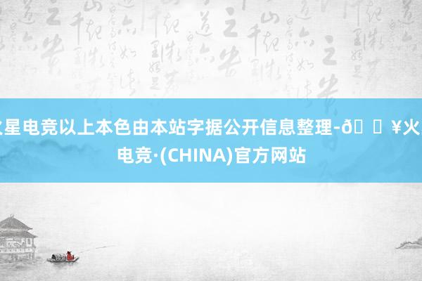 火星电竞以上本色由本站字据公开信息整理-🔥火星电竞·(CHINA)官方网站