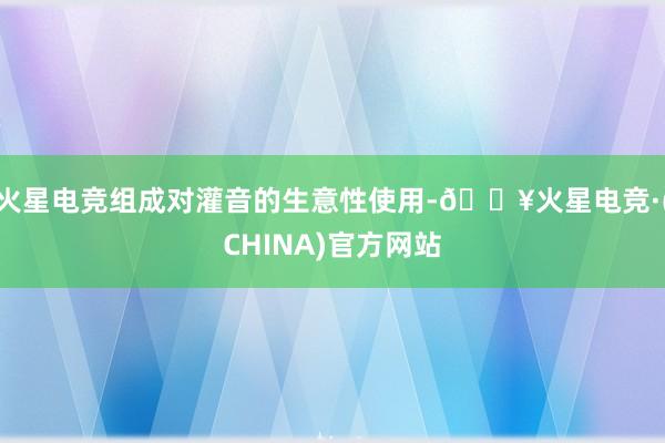 火星电竞组成对灌音的生意性使用-🔥火星电竞·(CHINA)官方网站